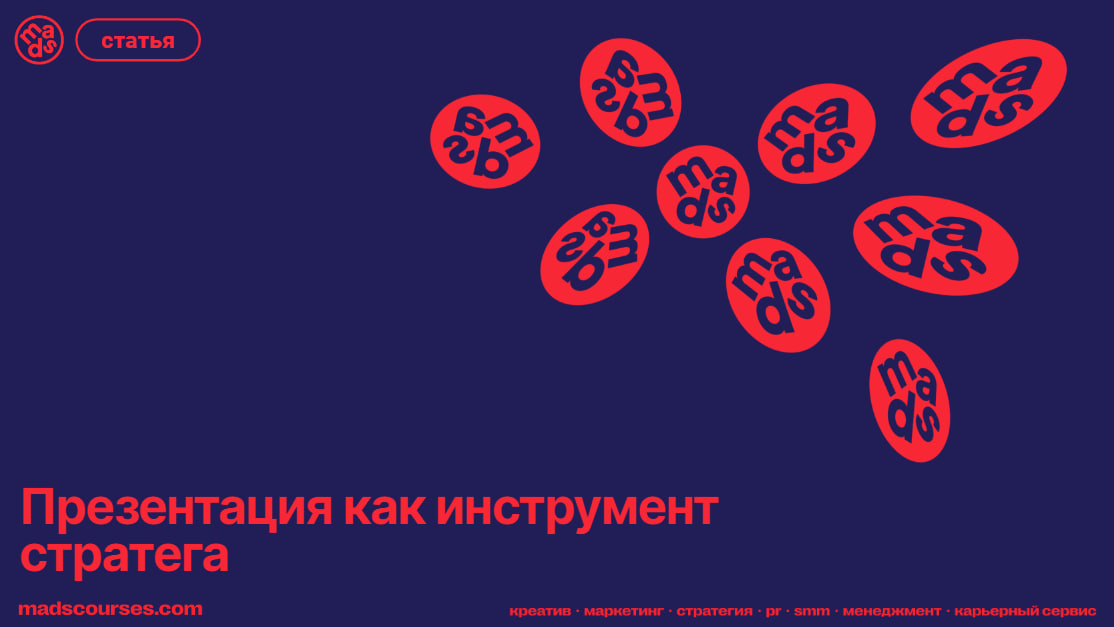 Презентация как инструмент стратега