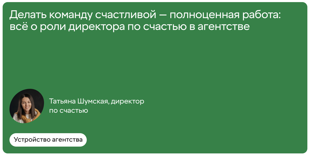 Делать команду счастливой — полноценная работа: всё о роли директора по счастью в агентстве