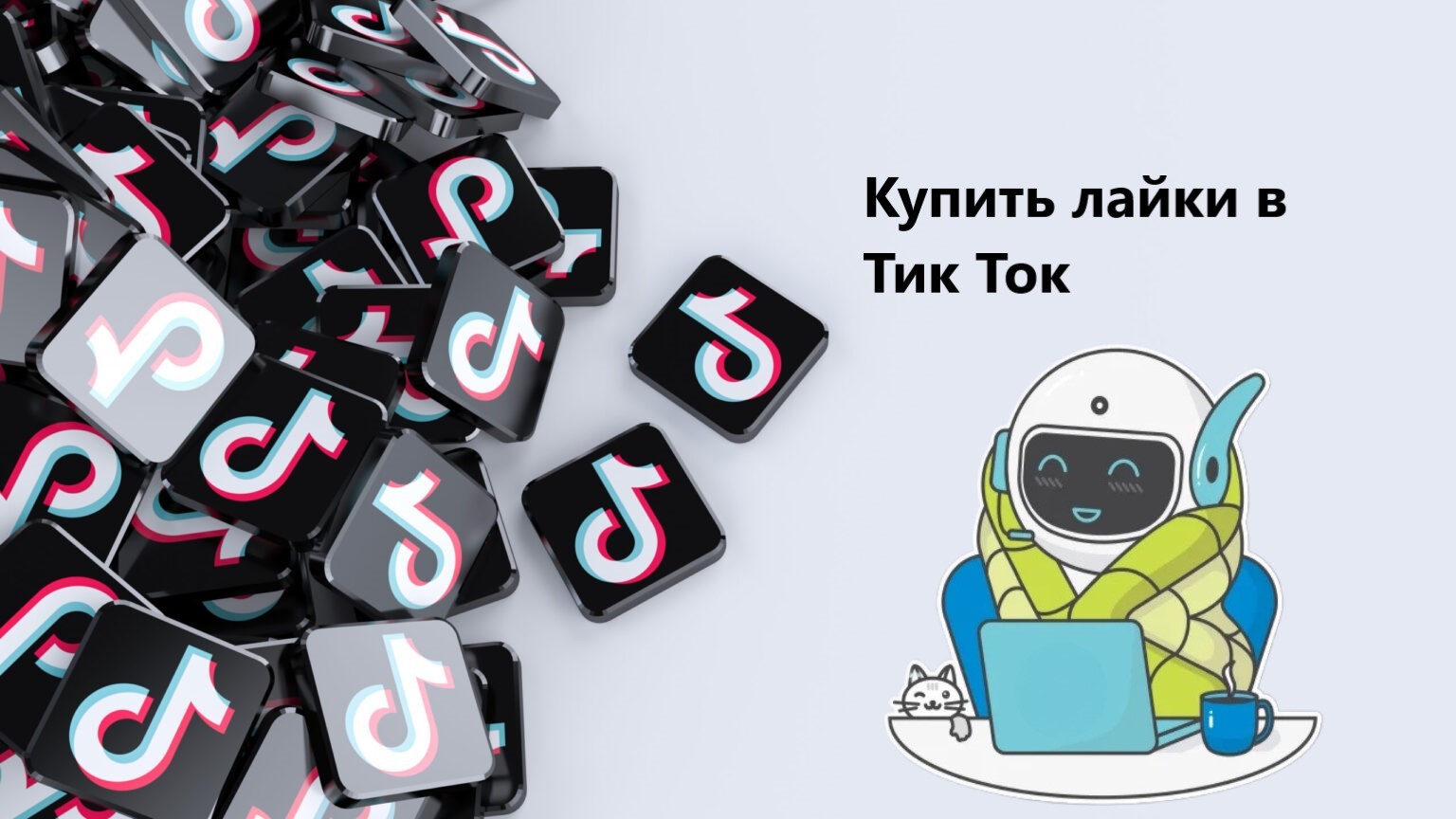 Купить лайки Тик Ток дешево - 12 сайтов с хорошими ценами