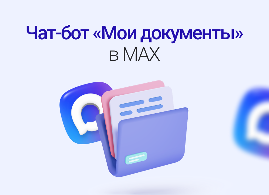 Чат-бот «Мои документы» в МАХ: суть и возможности