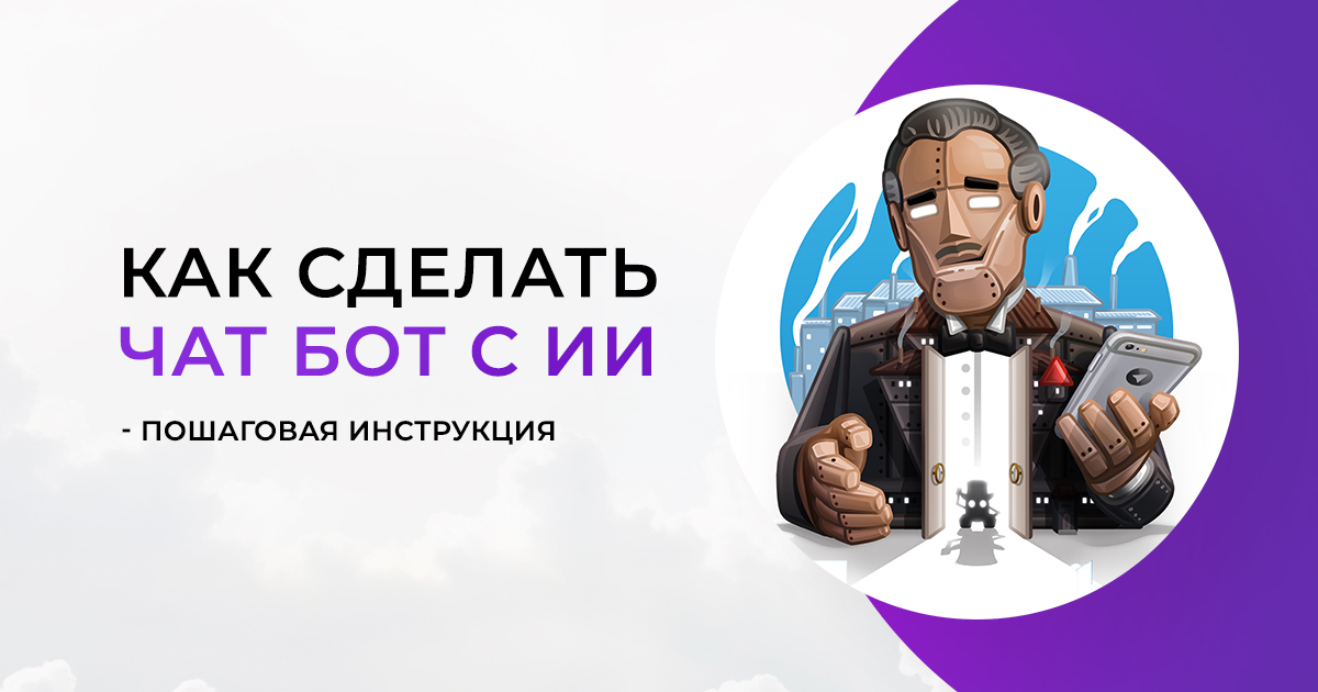 Как сделать чат бот с ИИ в Телеграм - пошаговая инструкция в 2025 году