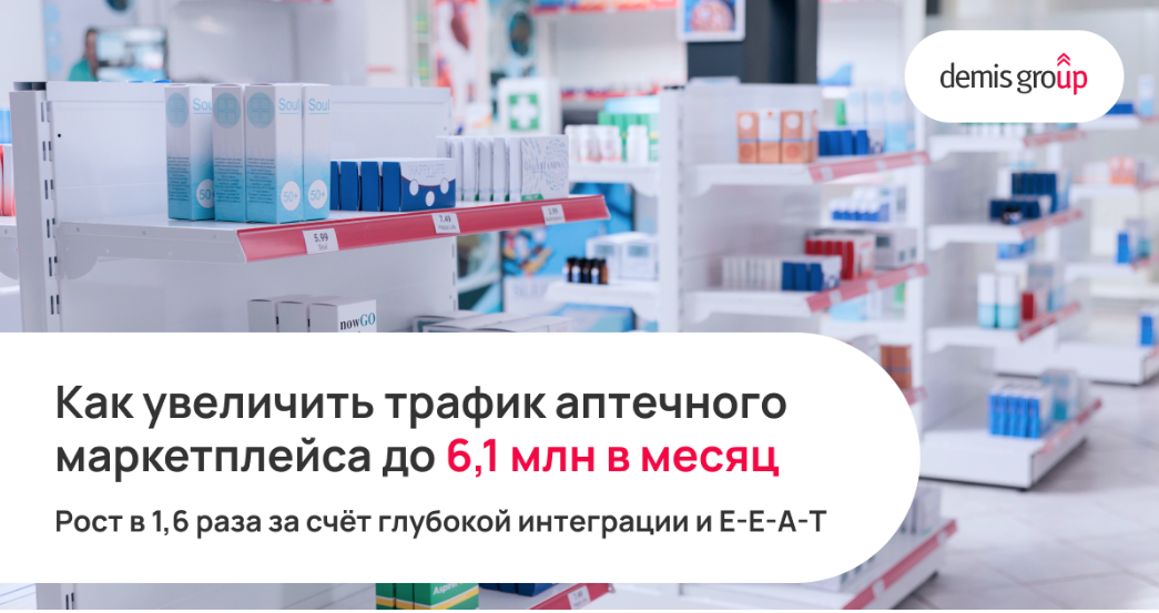 Как увеличить трафик успешного аптечного маркетплейса до 6,1 млн в месяц