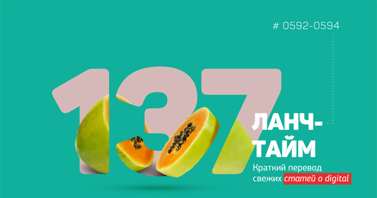 Ланч-тайм 137: краткий перевод свежих статей о digital