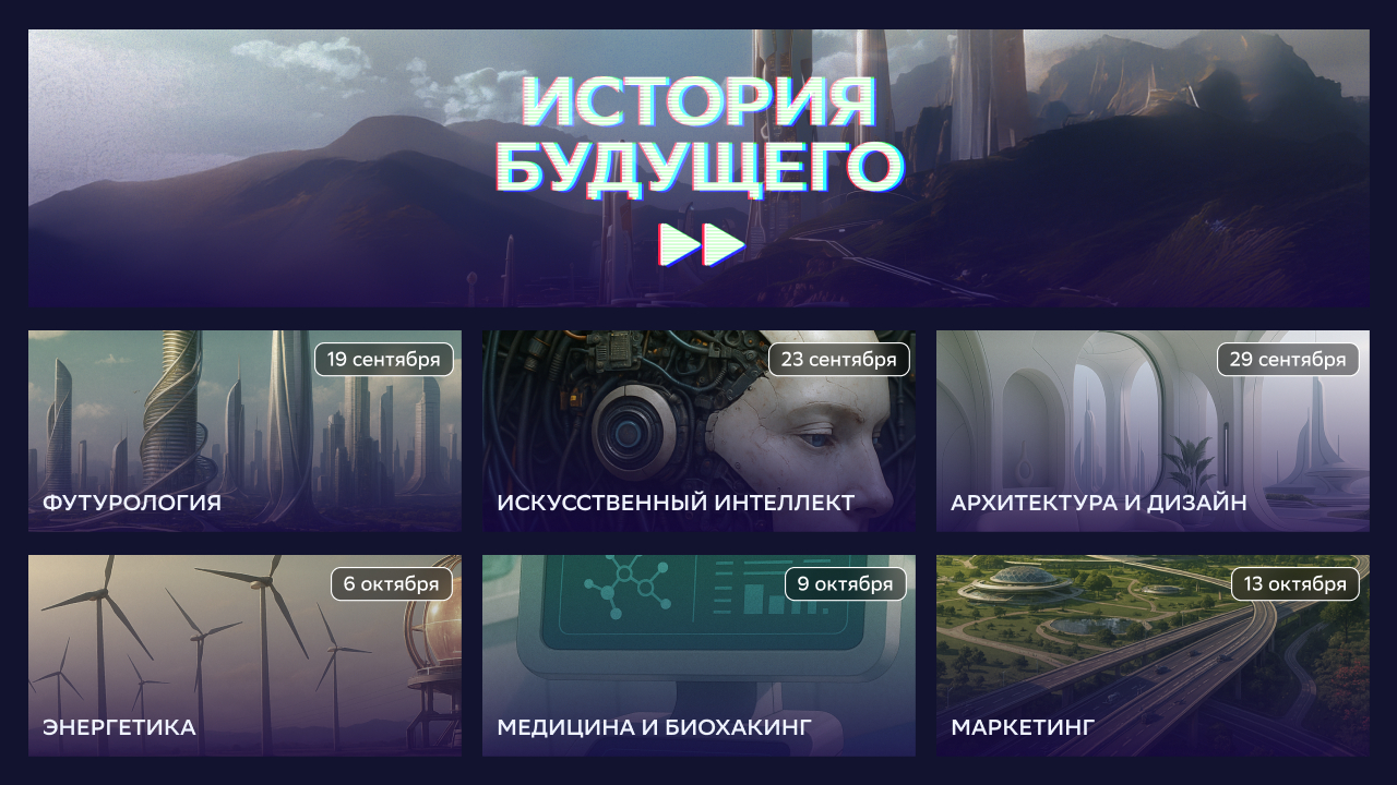 Вышли новые серии проекта СберМаркетинга «История будущего»