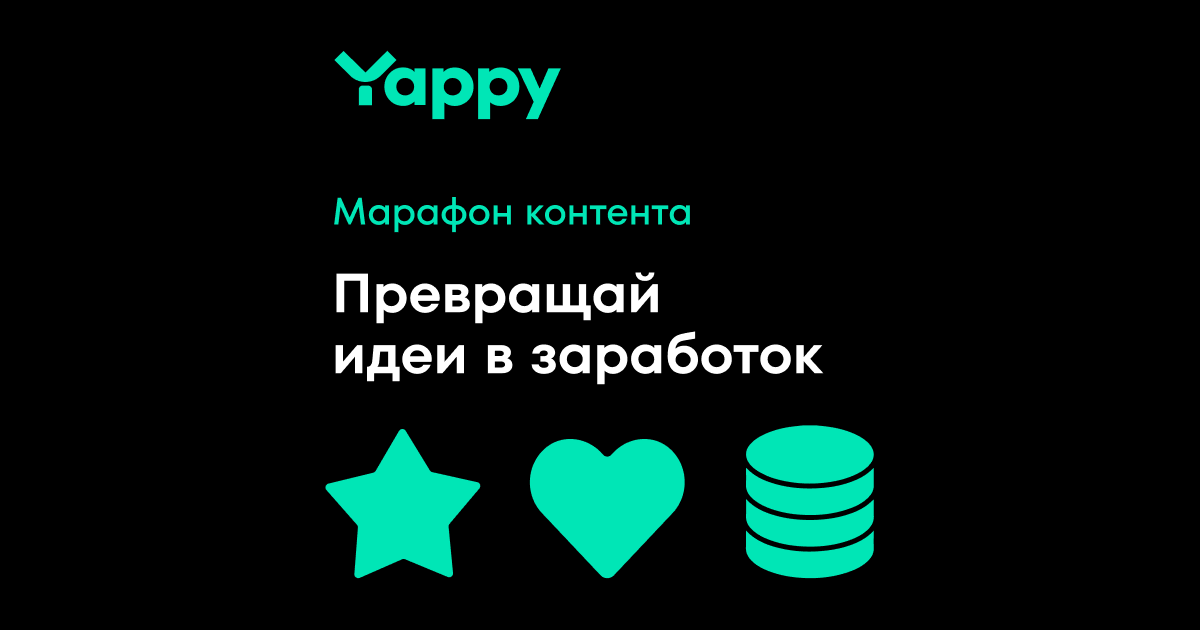 «Зарабатывают те, кто творят»: новый ролик Yappy о том, как монетизировать свои идеи