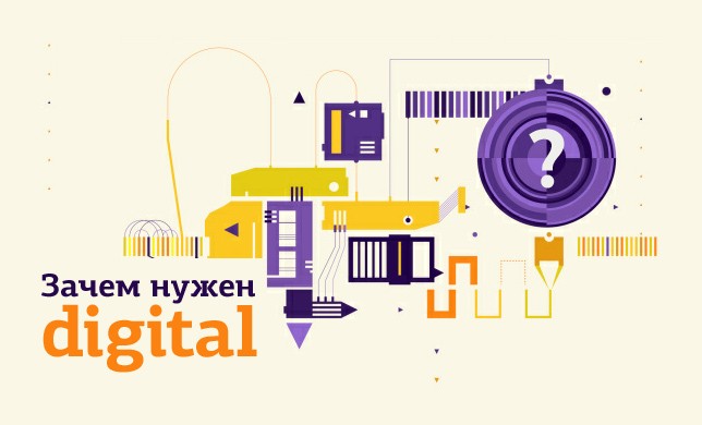 Зачем нужен digital?