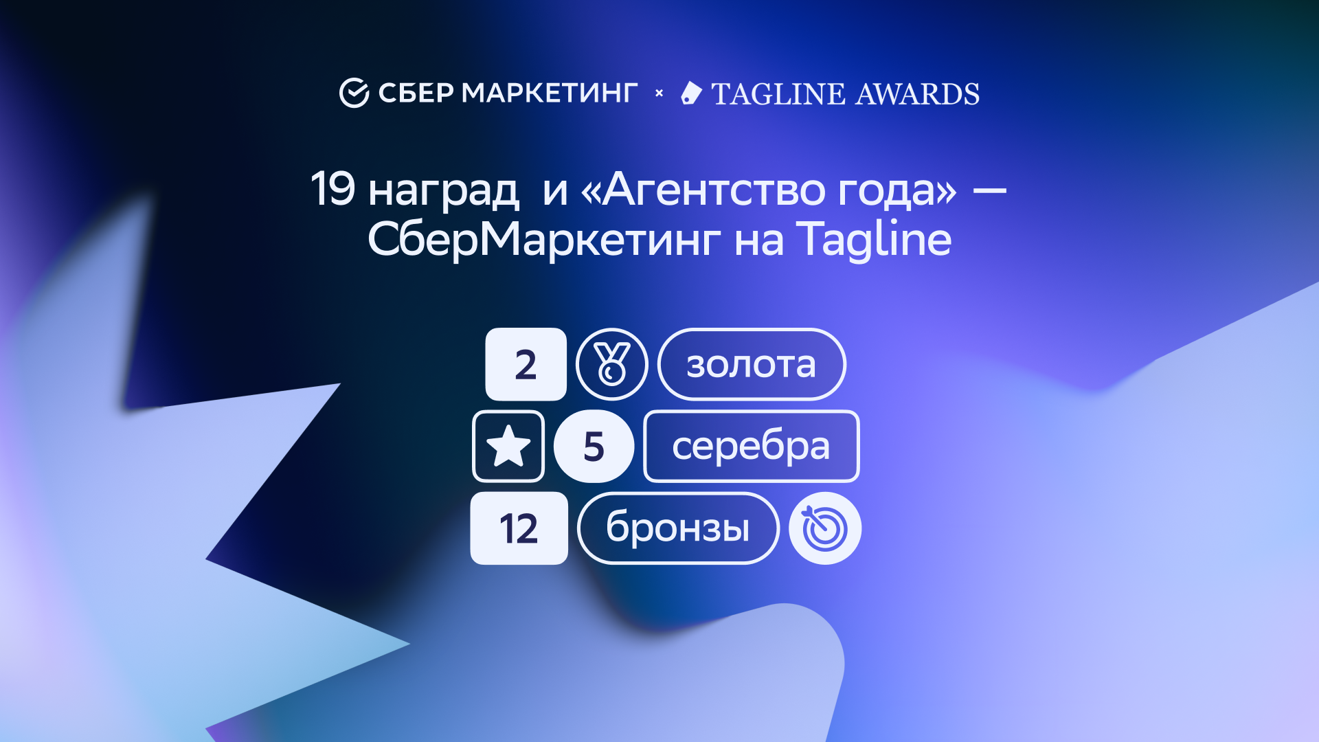 СберМаркетинг получил титул «Агентство года» и 19 наград на премии Tagline Awards 2025