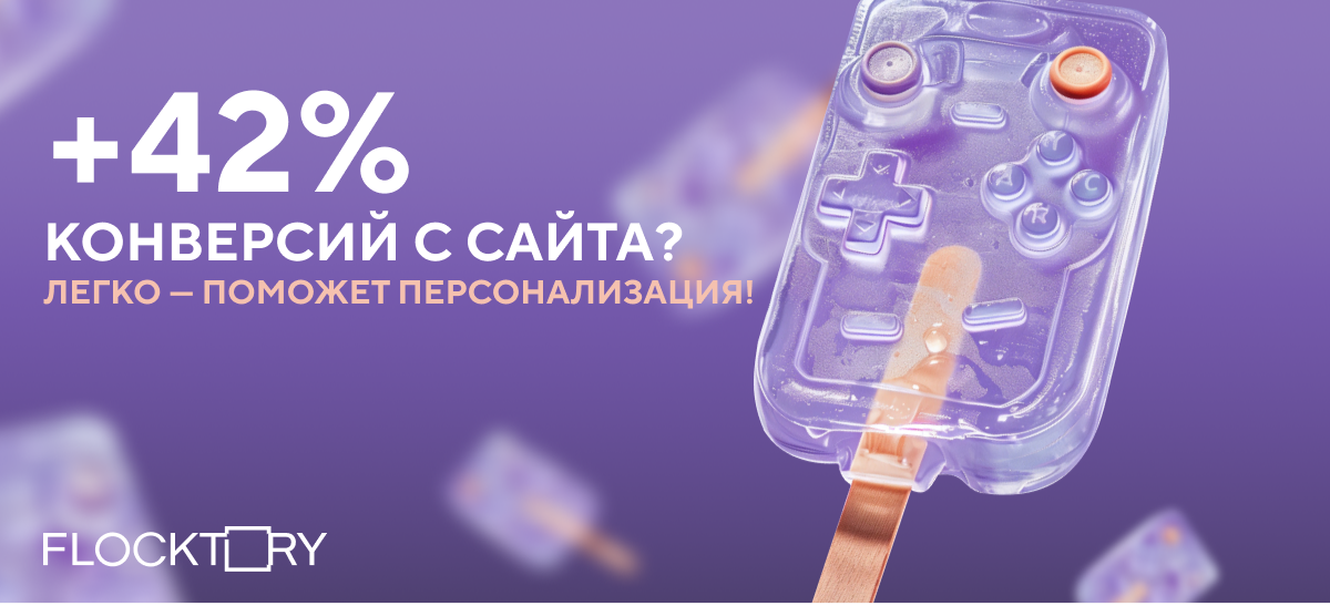 +42% конверсий с сайта? Легко — поможет персонализация
