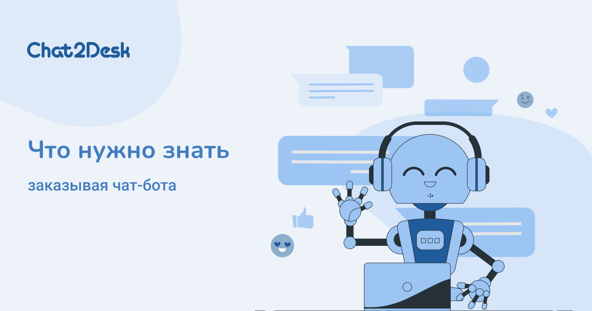 Что нужно знать, заказывая чат-бота