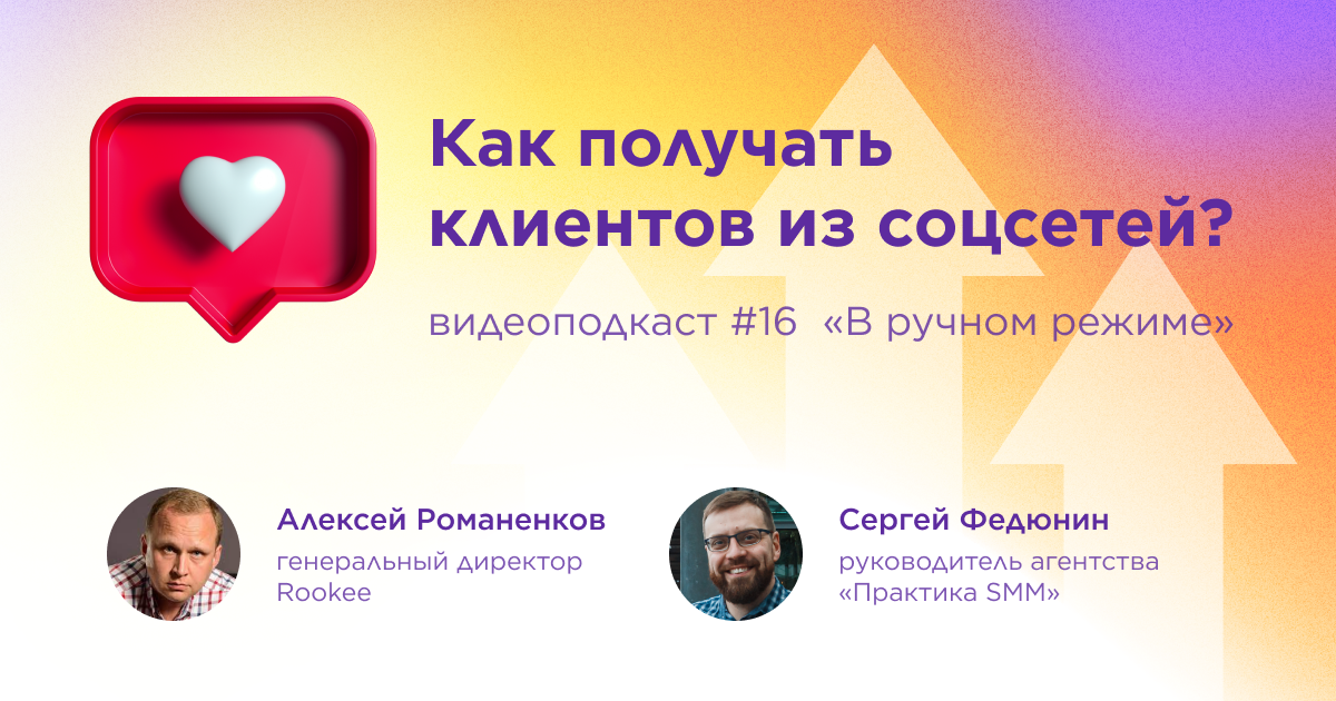 Как получать клиентов из соцсетей: шестнадцатый выпуск подкаста «В ручном режиме»