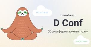 D Conf «No stress conference»