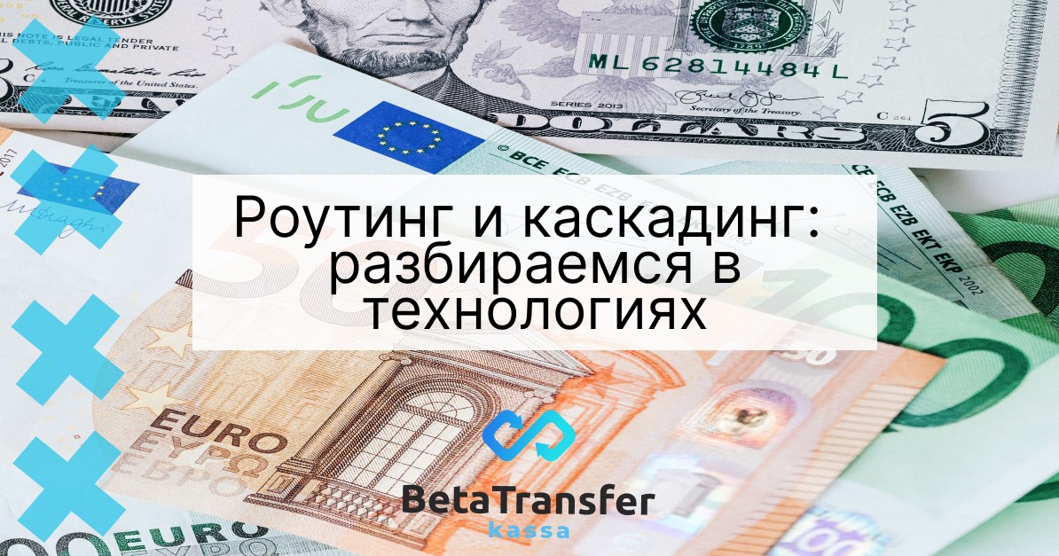 Роутинг и каскадинг: разбираемся в технологиях с BetaTransfer Kassa