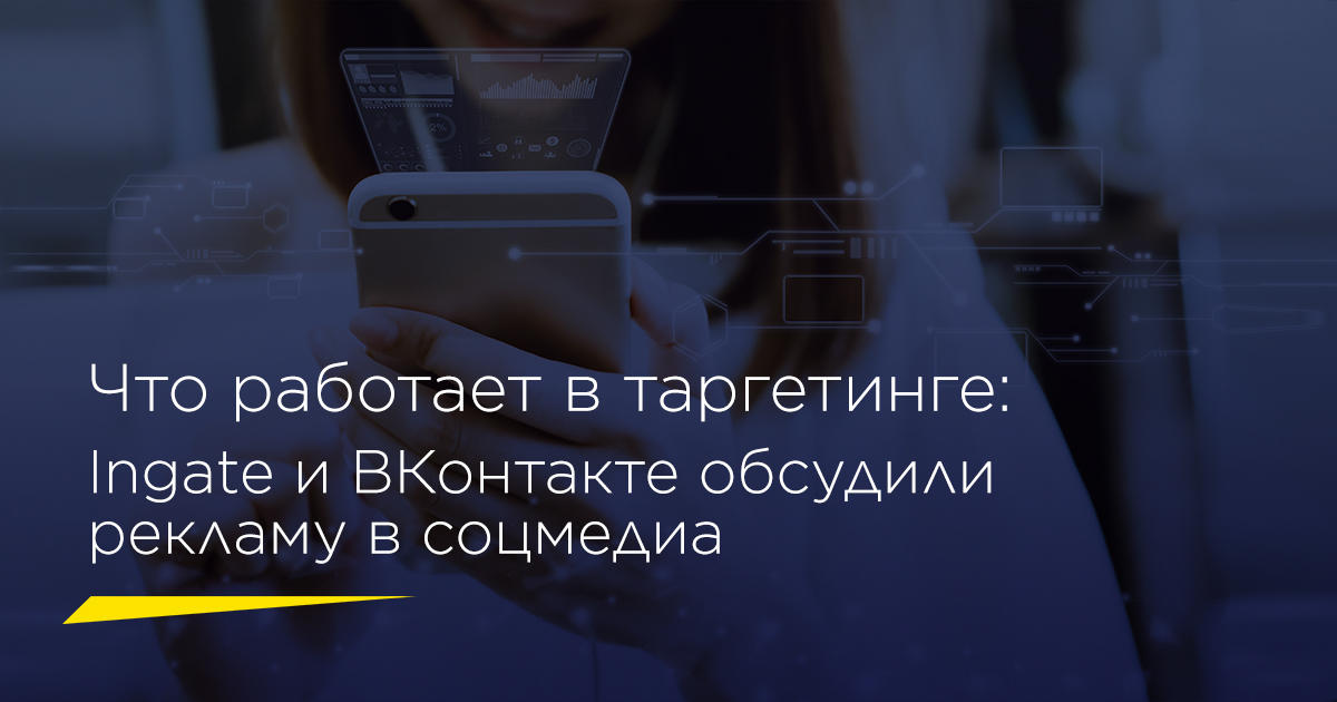 Что работает в таргетинге: Ingate и ВКонтакте обсудили рекламу в соцмедиа