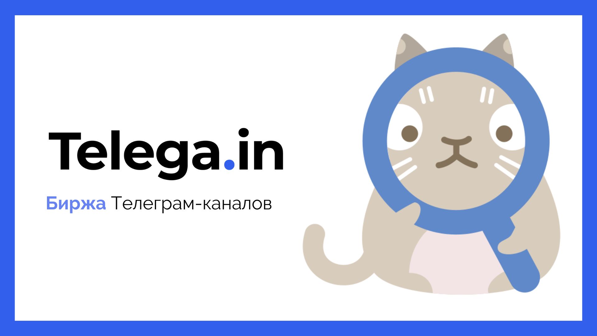 14 000 каналов и одна платформа для рекламы в Телеграме. Миф? Нет, Telega.in