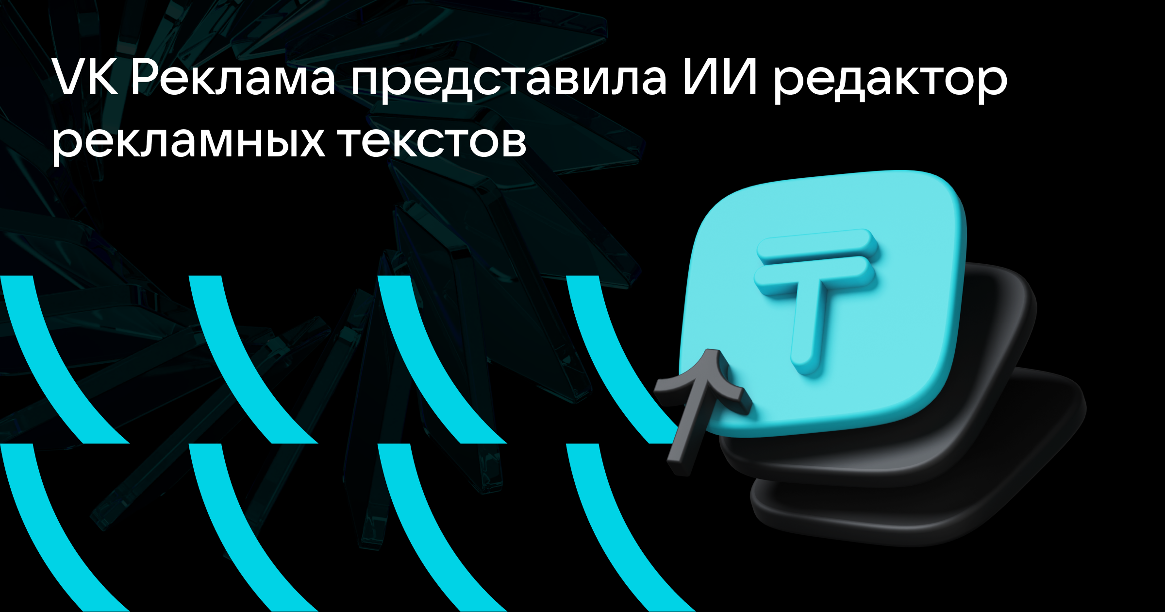 VK Реклама представила ИИ редактор рекламных текстов