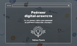 Названы лучшие digital-агентства, работающие с крупными компаниями