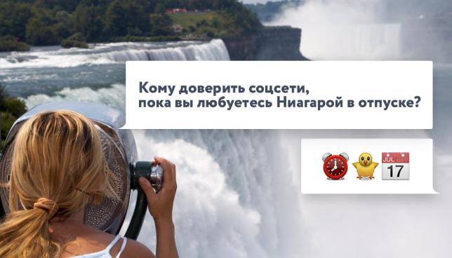 Кому доверить соцсети, пока вы любуетесь Ниагарским водопадом?