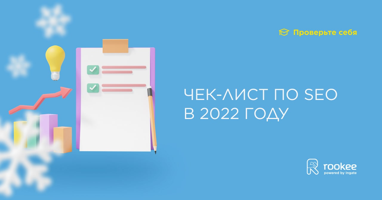 Чек-лист по SEO 2022