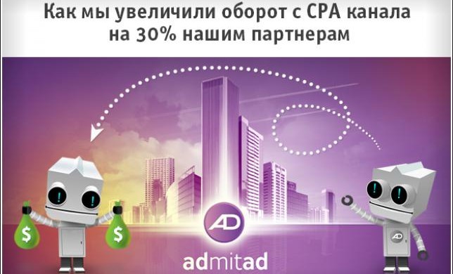 Как мы увеличили оборот с CPA канала на 30% нашим партнерам