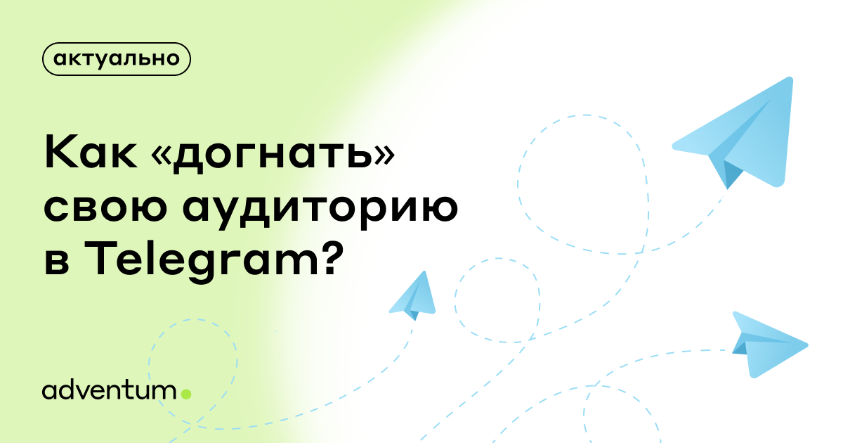 Как "догнать" свою аудиторию в Telegram? 