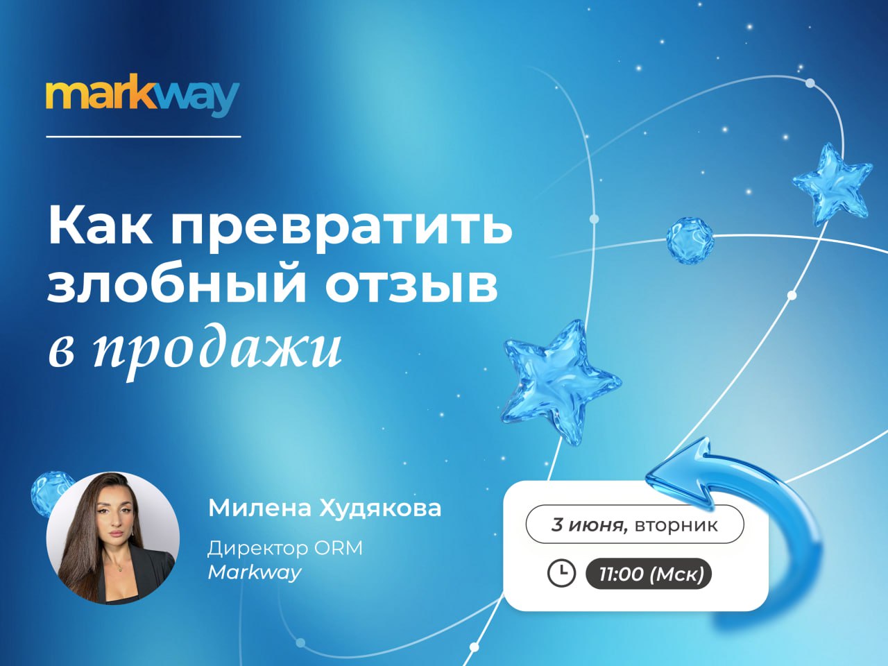 Вебинар "Как превратить злобный отзыв в продажи" – ваш шанс усилить репутацию бренда!