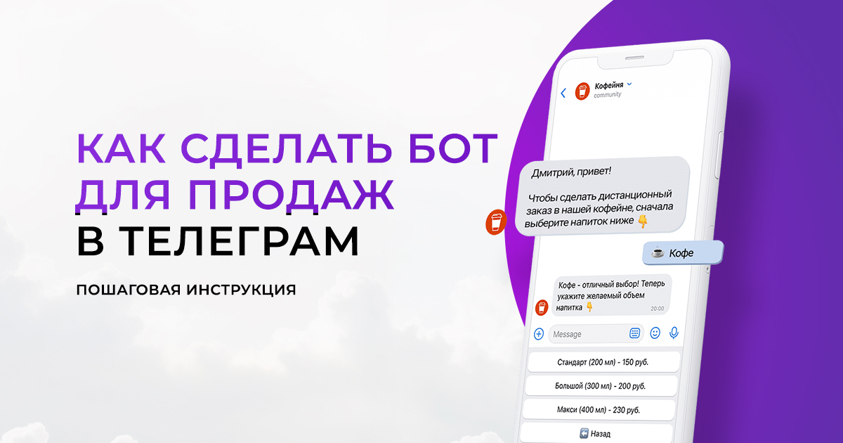 Как сделать бот для продаж в Телеграм пошаговая инструкция