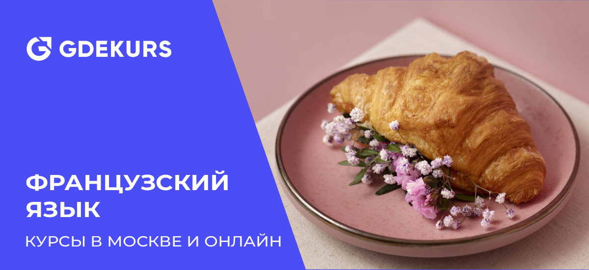ТОП-30 лучших курсов французского языка в Москве и онлайн