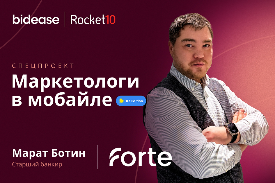 Маркетологи в мобайле: Марат Ботин, старший банкир направления маркетинга ForteBank