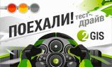 Тест-драйв 2ГИС начался