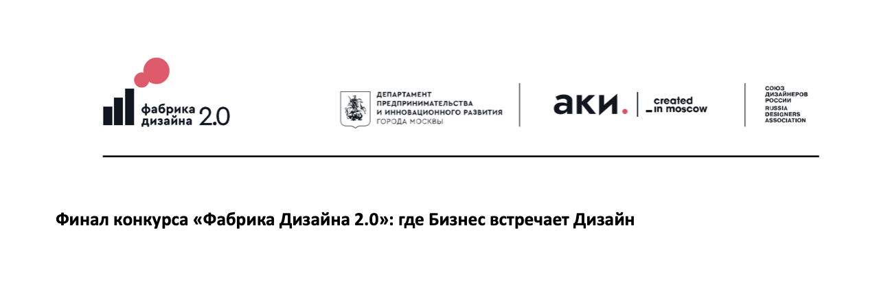 Финал конкурса «Фабрика Дизайна 2.0»: где Бизнес встречает Дизайн