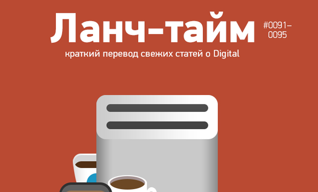 Ланч-тайм 19: краткий перевод свежих статей о Digital