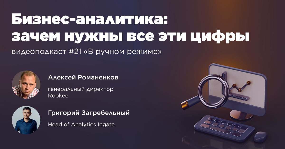 Бизнес-аналитика: зачем нужны все эти цифры. Двадцать первый выпуск подкаста «В ручном режиме»