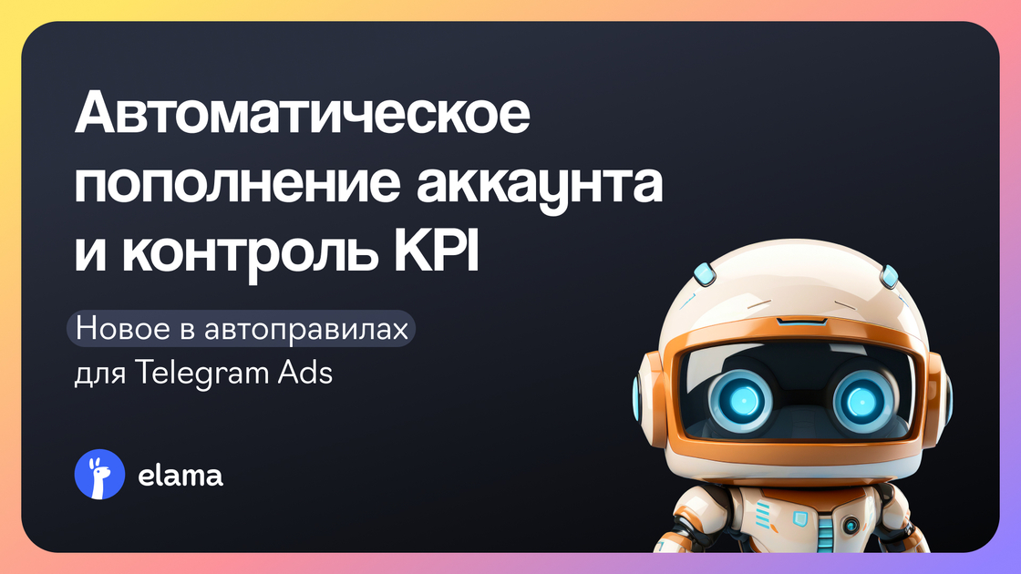 Автоматическое пополнение аккаунта и контроль KPI — новое в автоправилах для Telegram Ads