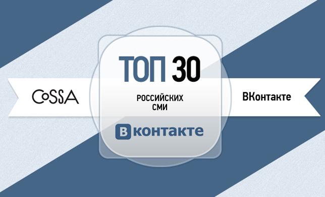 Топ-30 российских СМИ ВКонтакте