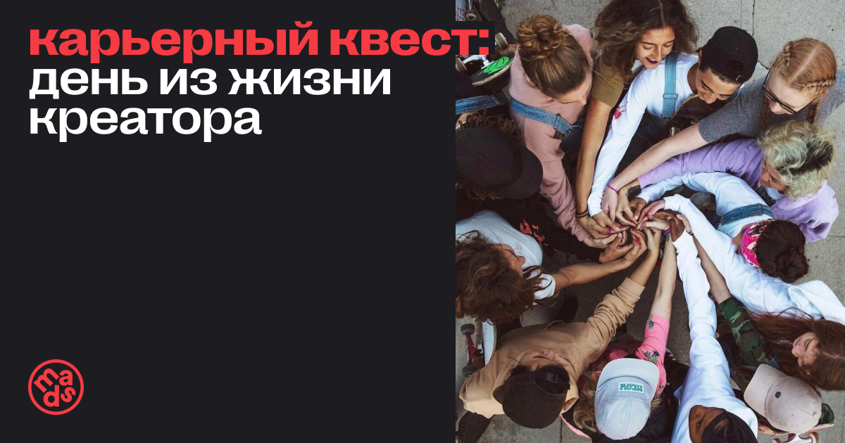 Карьерный квест: день из жизни креатора