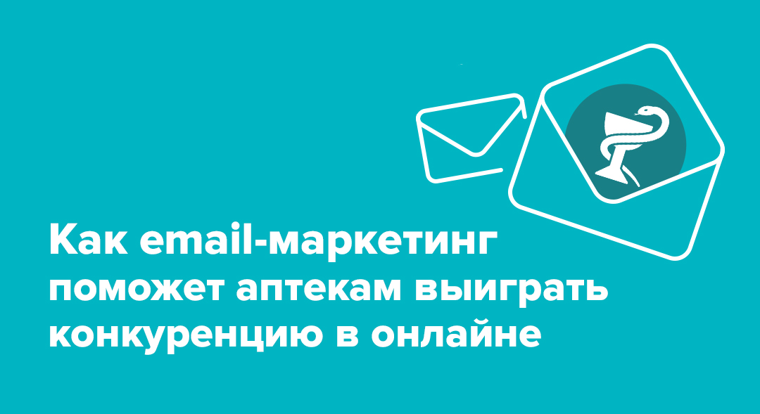 Как email-маркетинг поможет аптекам выиграть конкуренцию в онлайне