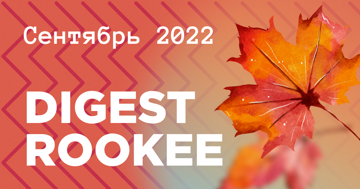 Дайджест главных новостей SEO от Rookee – сентябрь 2022