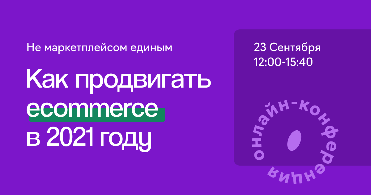 Онлайн-конференция: «Как продвигать ecommerce в 2021 году» 