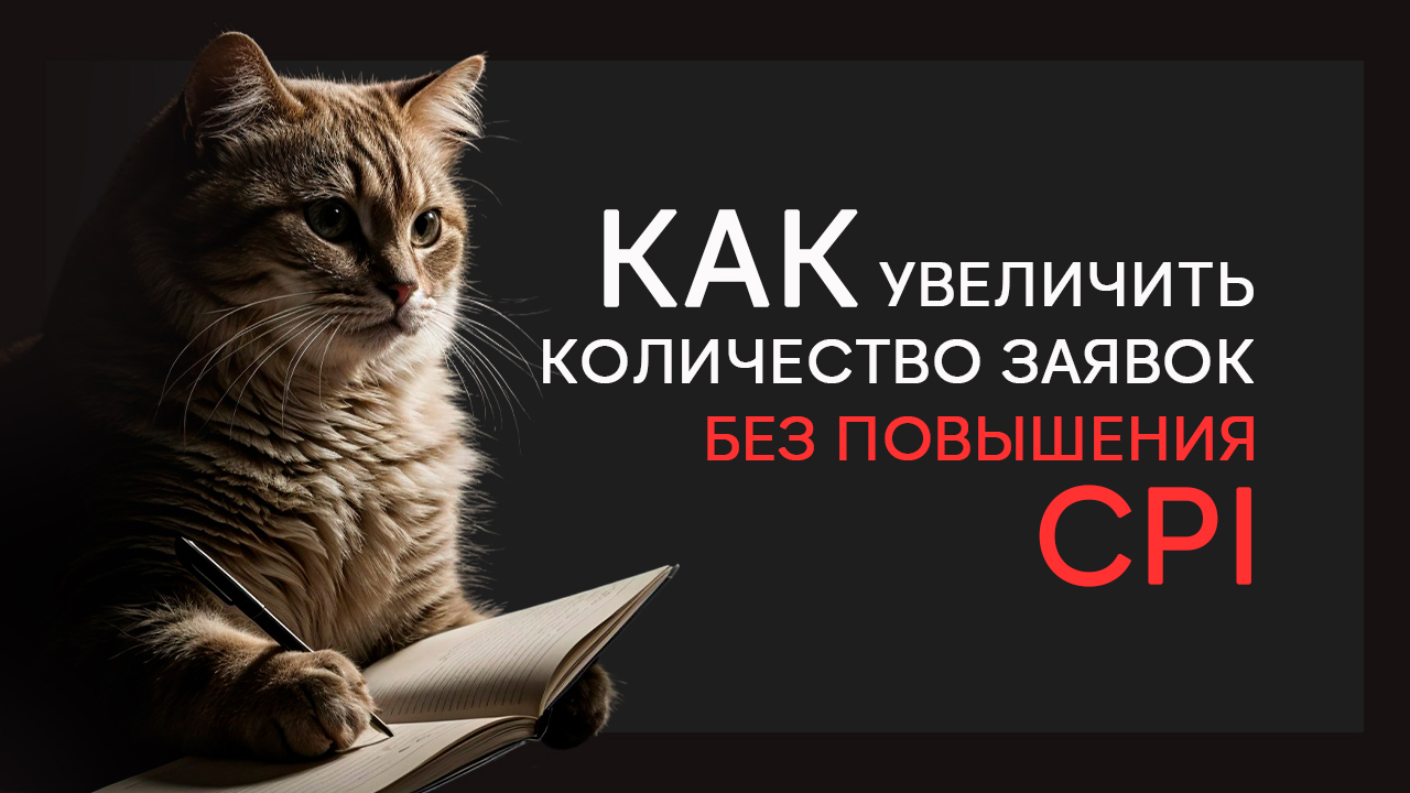 Как увеличить количество заявок без повышения CPI: кейс Яндекс Недвижимости