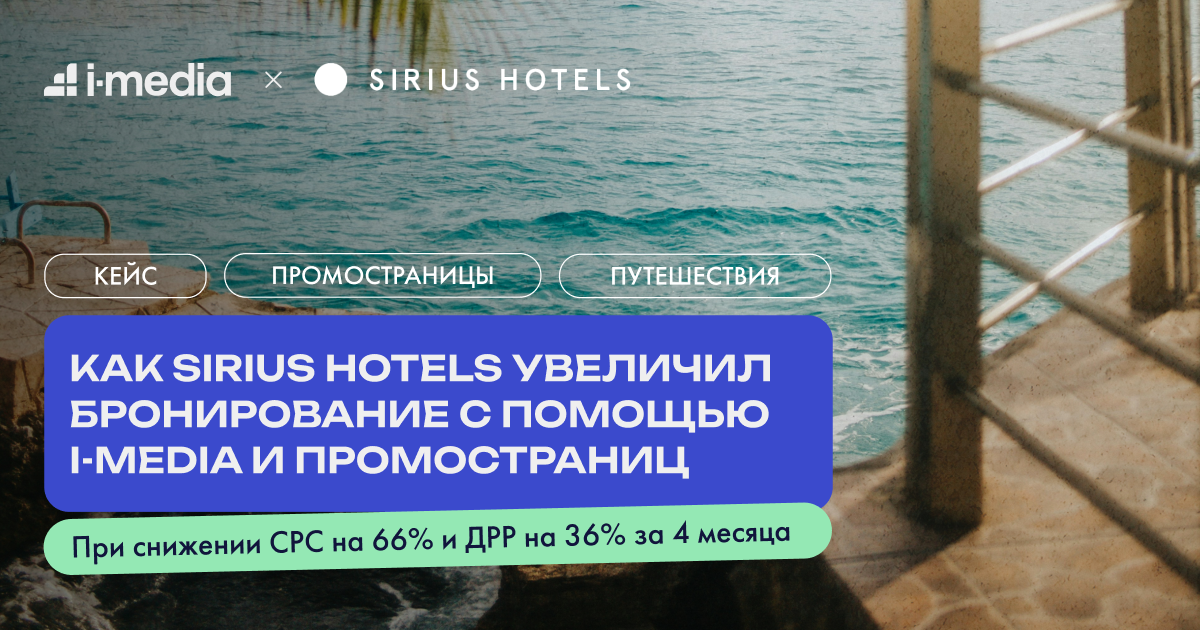 Как Sirius Hotels увеличил бронирования с помощью i-Media и ПромоСтраниц
