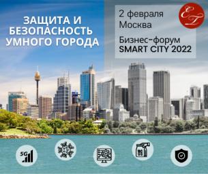 Всероссийский форум «Защита и безопасность умного города» SMART CITY 2022