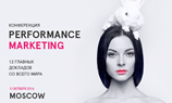 На Performance Marketing Moscow 2016 соберутся ТОП-100 рекламодателей Рунета