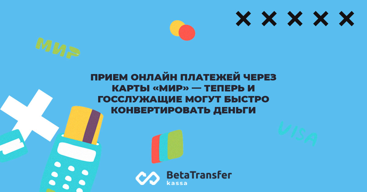 Прием онлайн платежей через карты «Мир» — теперь и госслужащие могут быстро конвертировать деньги