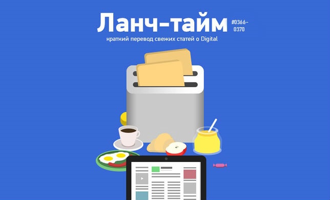 Ланч-тайм 74: краткий перевод свежих статей о digital