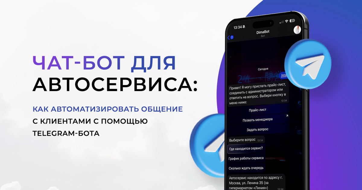 Чат-бот для автосервиса: как автоматизировать общение с клиентами с помощью Telegram-бота
