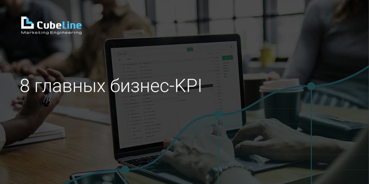 8 главных бизнес-KPI