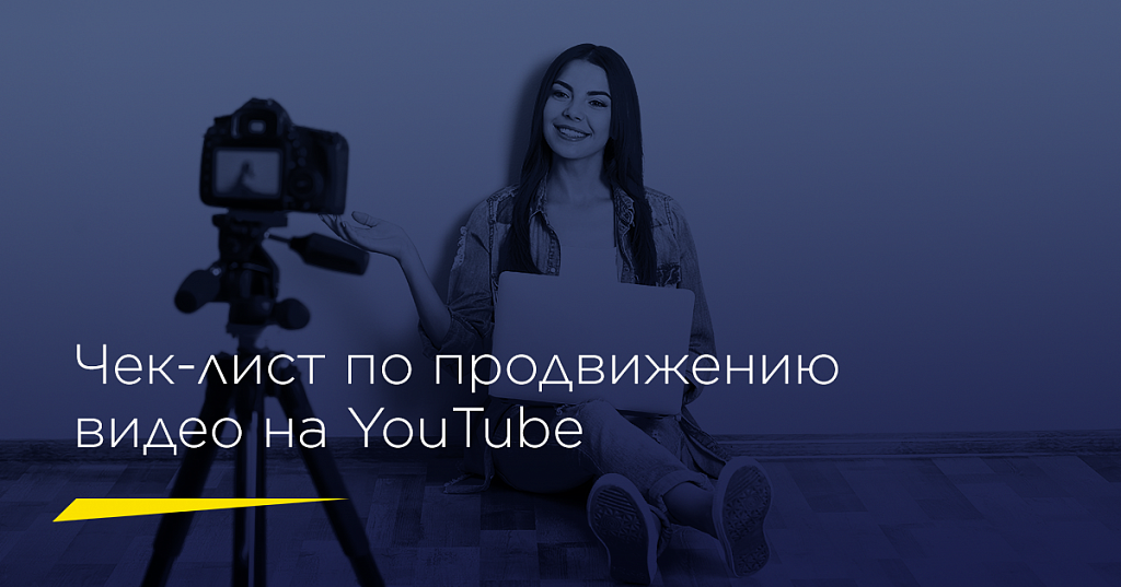 Чек-лист по продвижению видео на YouTube