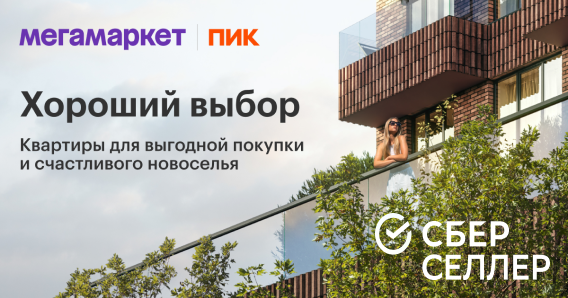 Добавить квартиру в «корзину». Как СберСеллер, Мегамаркет и ПИК предложили иной способ покупки жилья