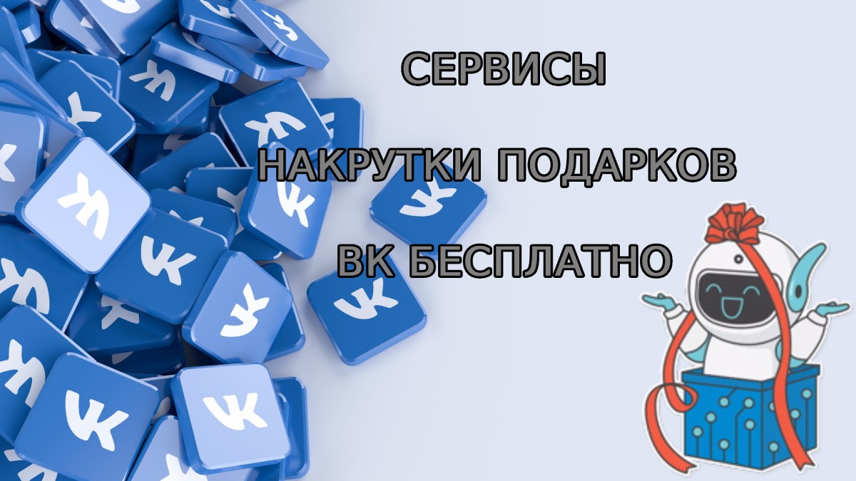 Сервисы накрутки подарков ВК бесплатно и быстро до 100k