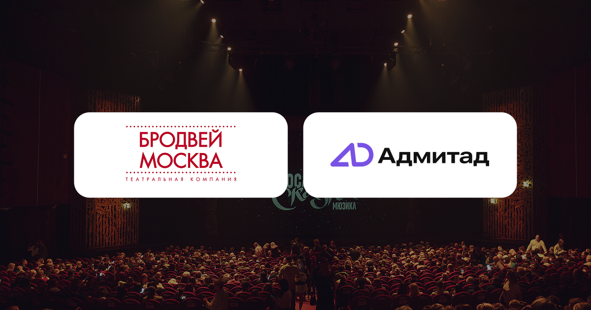Как CPA-модель помогла «Бродвей Москва» увеличить оборот на 25%: кейс партнёрства с Адмитад